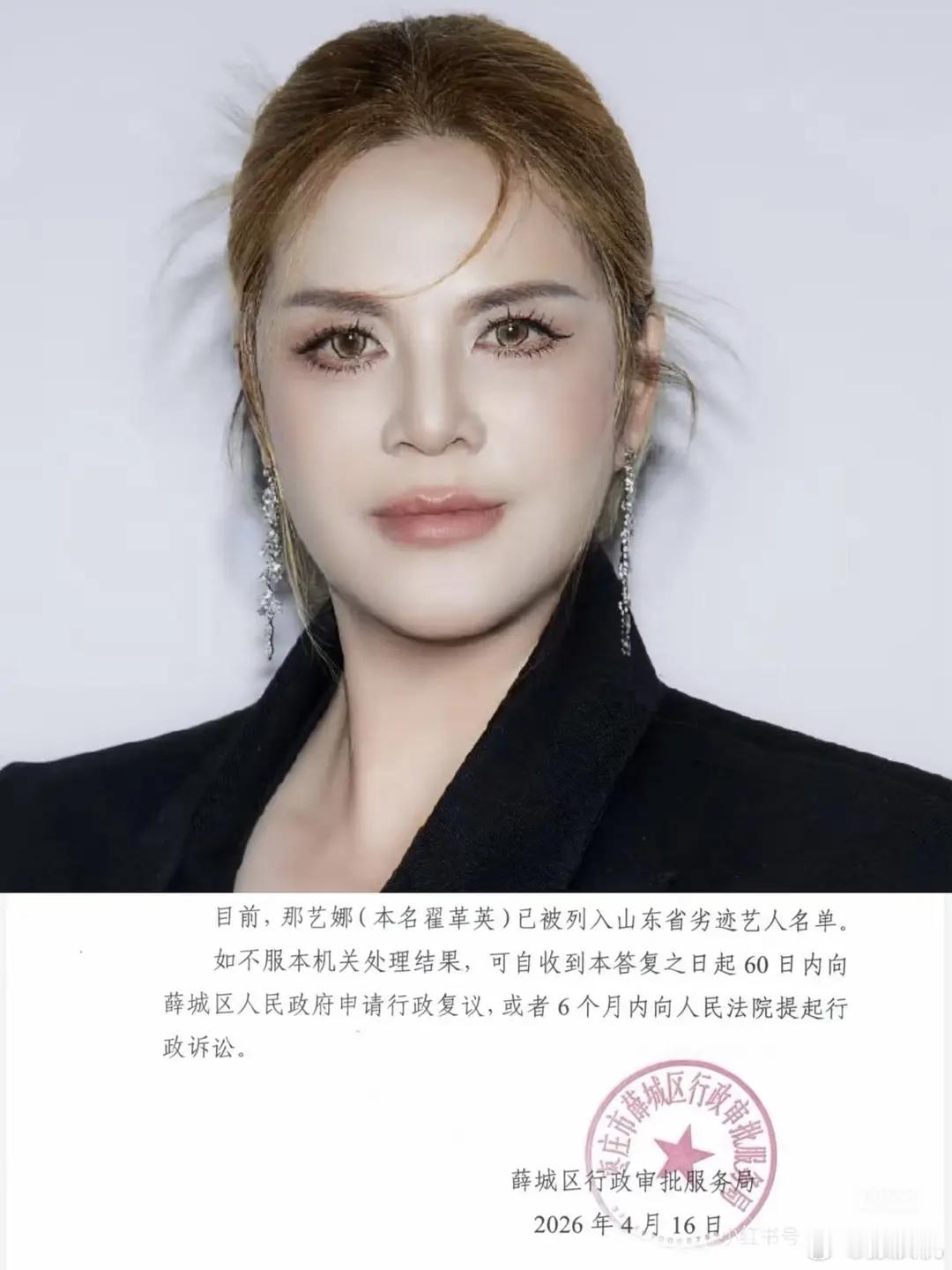 那艺娜被盖公章，定义为山东省劣迹艺人名单。第一次见官方认证劣迹艺人的，这家伙那在