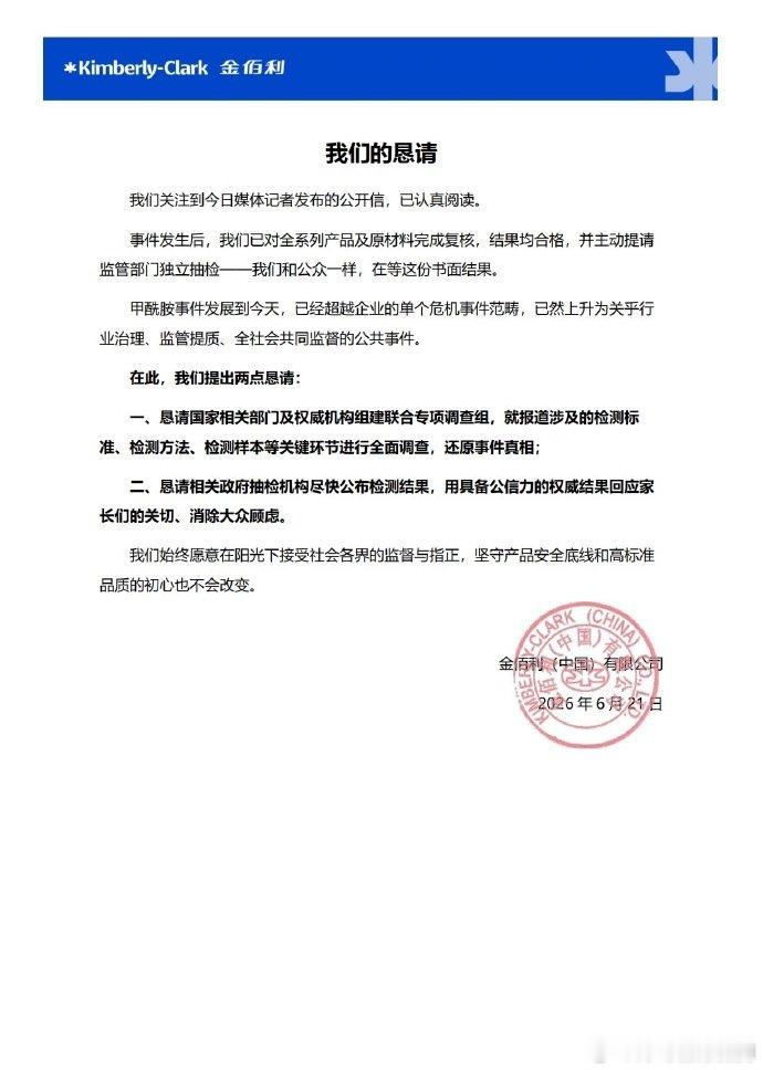 【好奇纸尿裤回应甲酰胺事件 】好奇纸尿裤恳请公布抽检结果 6月22日，好奇纸尿裤