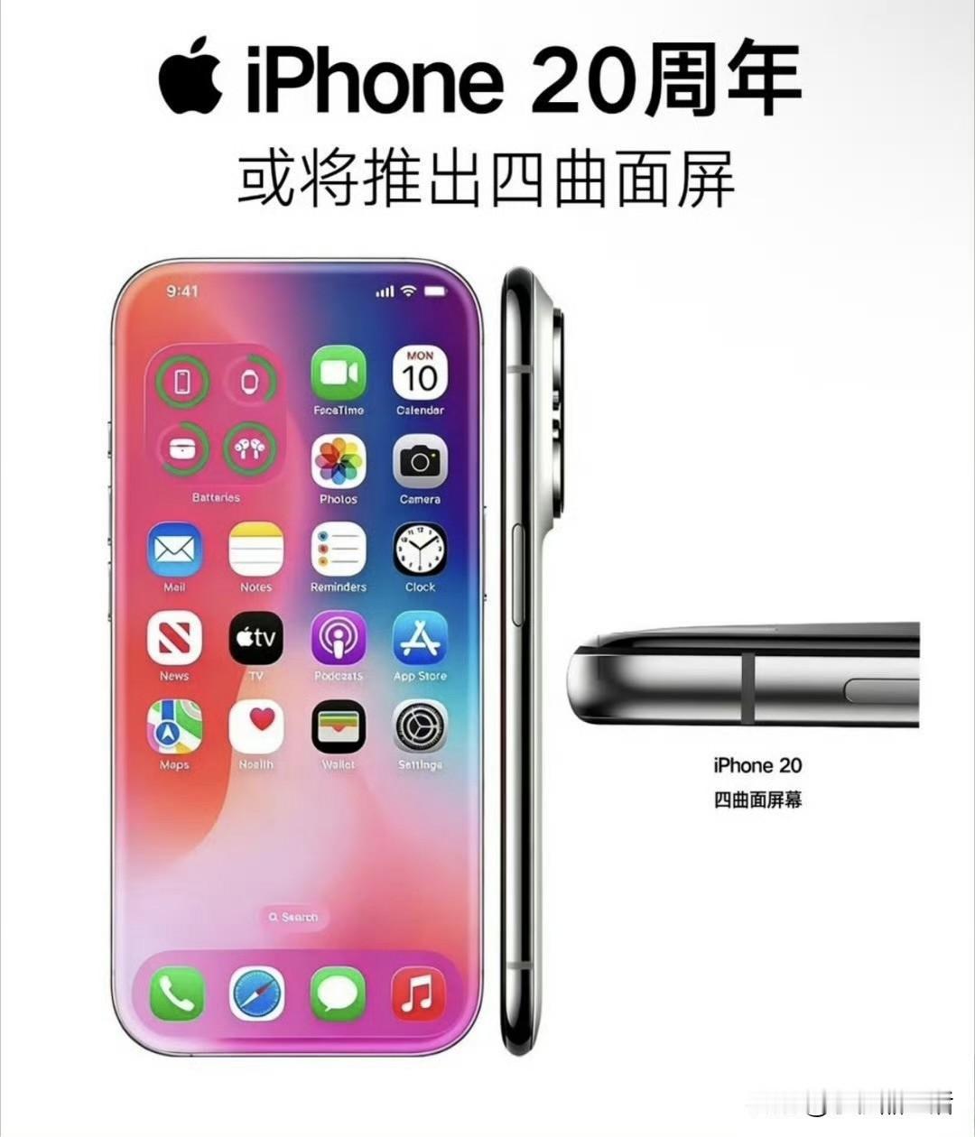 苹果iPhone20外观设计再次曝光

近日，苹果iPhone20的外观设计在网