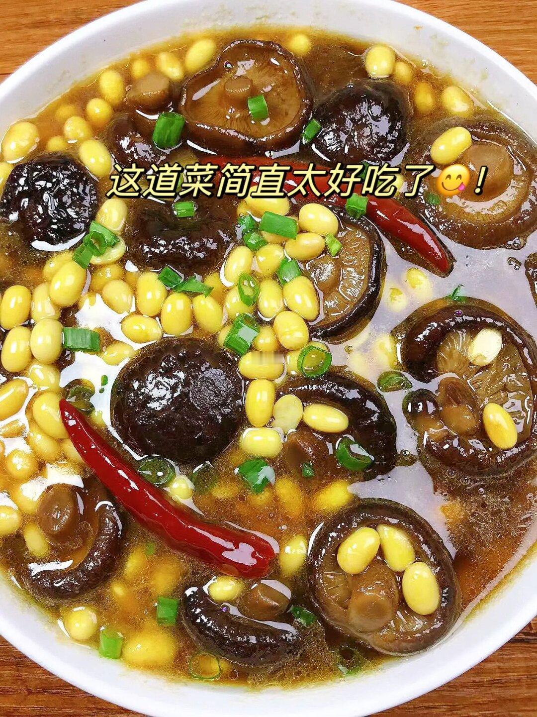 香菇烧黄豆也太香了吧！