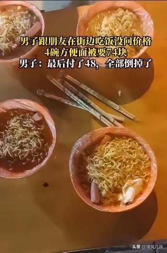 “太离谱了！”山西太原，男子和朋友去吃路边摊，也没问价，就要了4碗方便面，可摊主