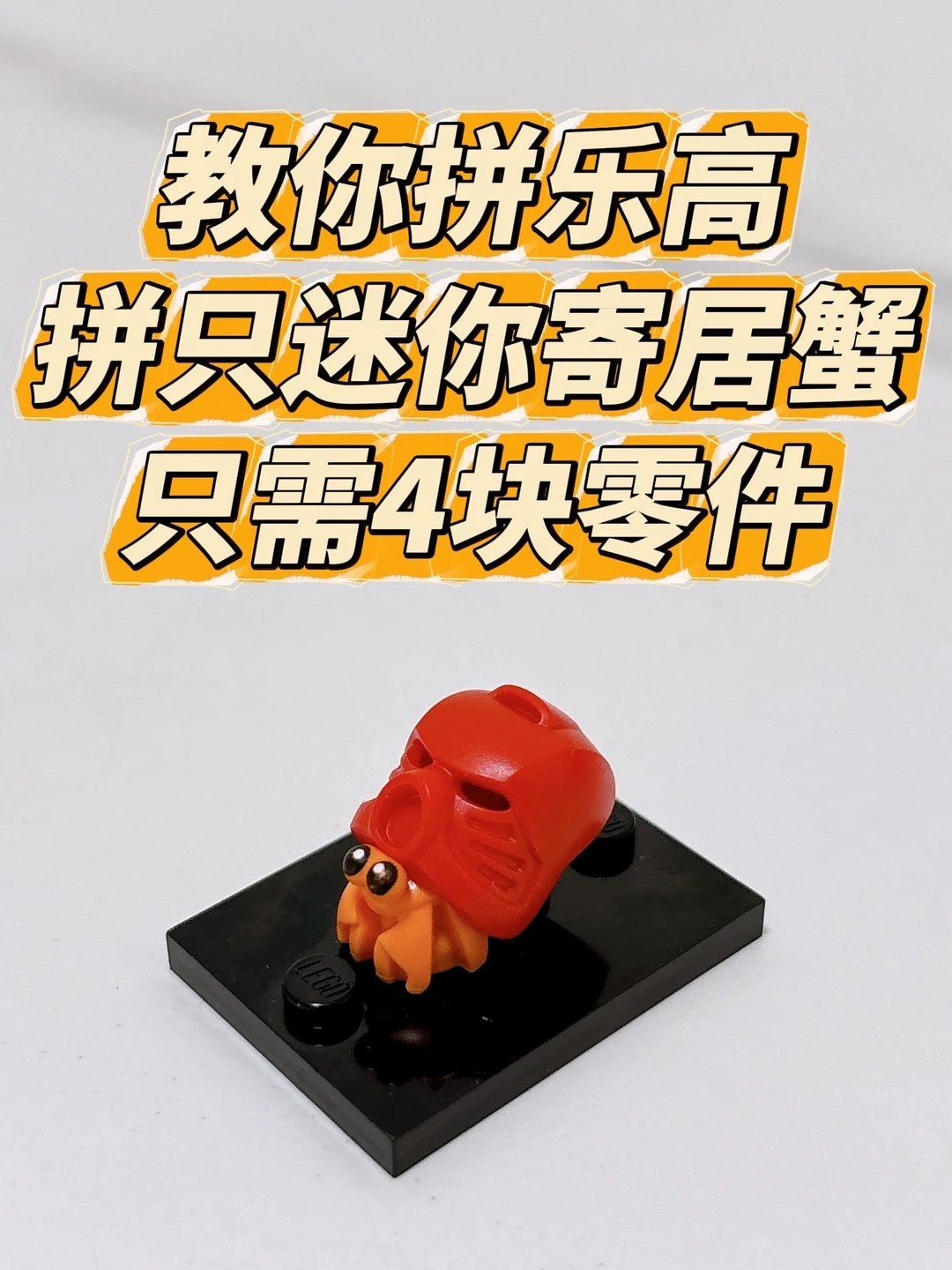 拼只迷你寄居蟹，只需4块乐高零件😎