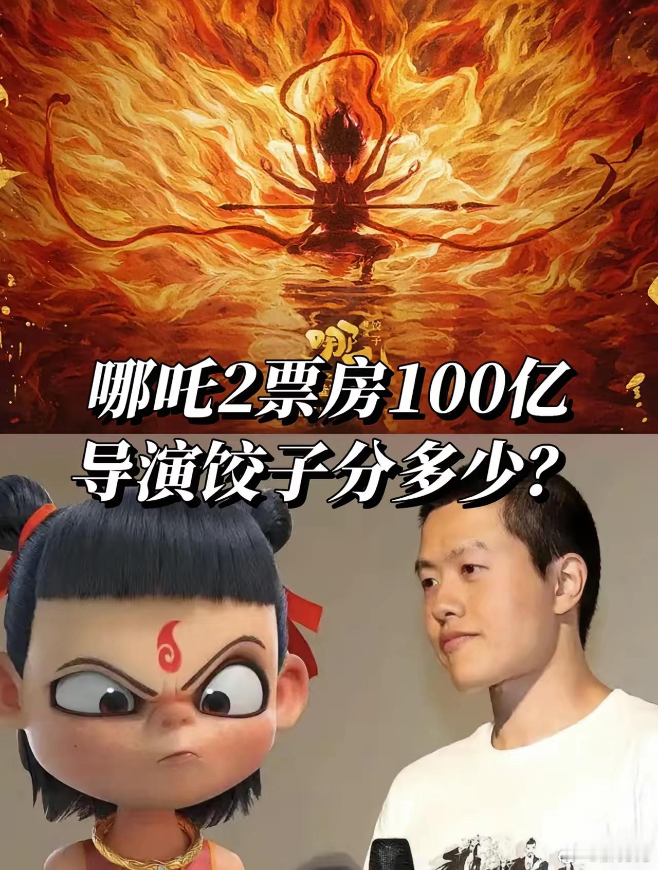 哪吒2票房100亿，导演饺子可以分多少？随着《哪吒2》的票房火爆，很多网友关注导