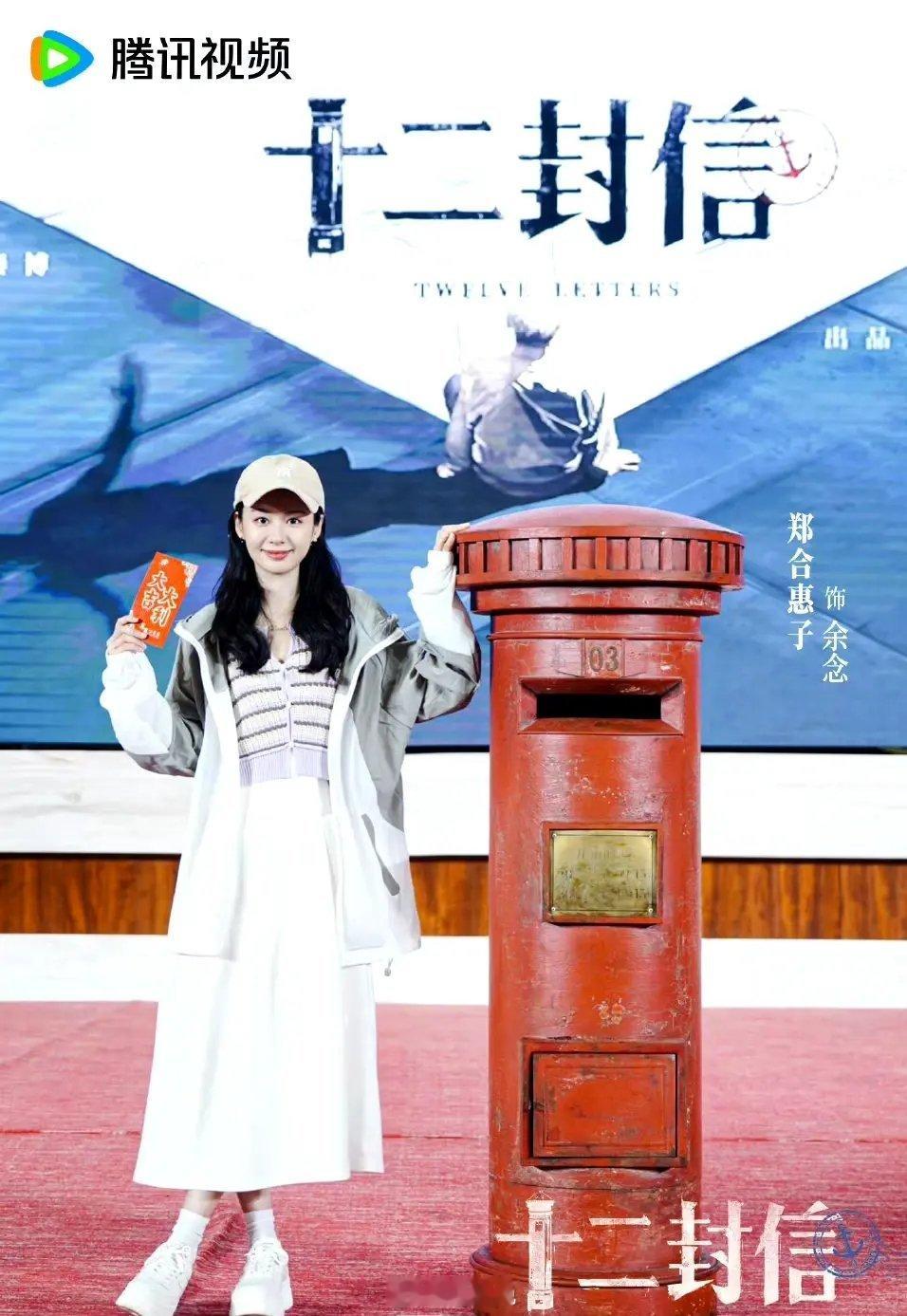郑合惠子官宣了新剧《十二封信》，不过不是女主，是特邀出演[春游家族] ​​​
