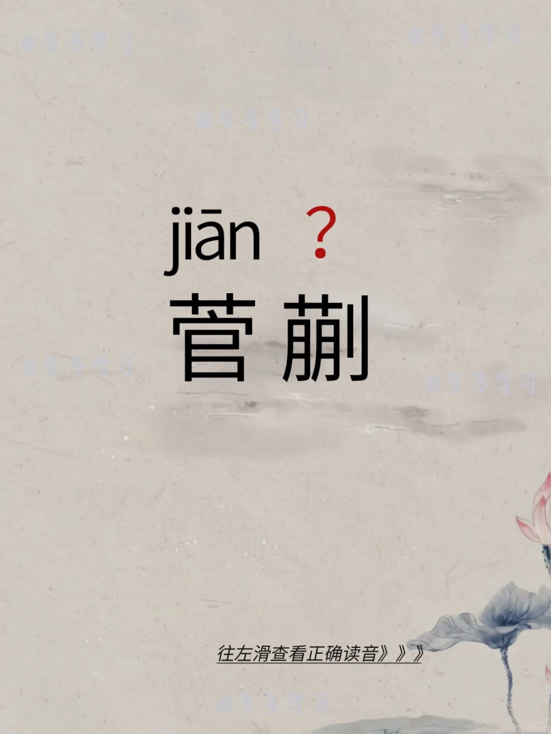 菅蒯——今天你读对正确读音了吗？ 🍇菅蒯 🍇释义：1.茅草之类。可...