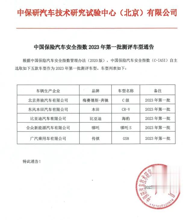 #中保研# 新一期测试车型公布奔驰C 本田CR-V 比亚迪海豹 哪吒S 传祺GS