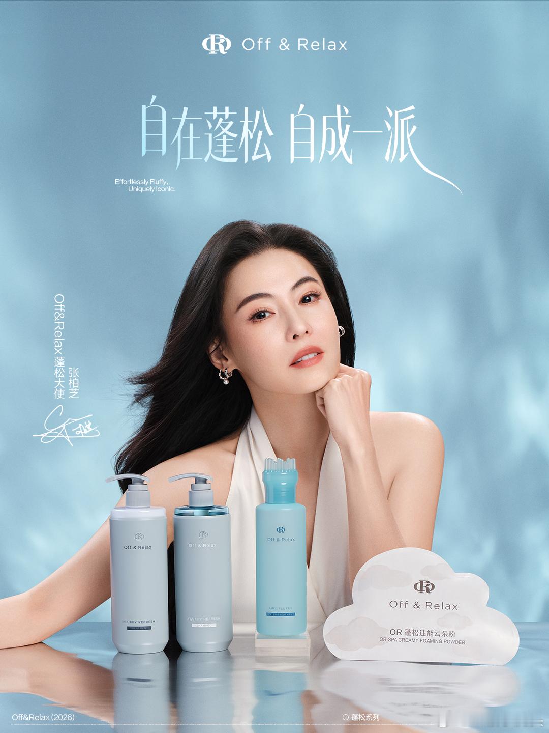 Off&Relax张柏芝官宣海报，商务不断档的排队官宣，商顶来的👍恭喜美女解锁