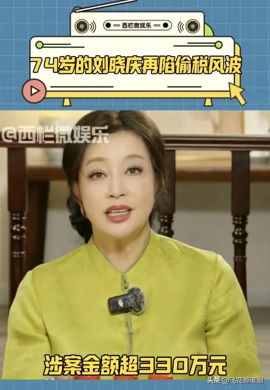 惊爆！刘晓庆又偷税了？
网曝，74岁的刘晓庆遭到实名举报，
涉案金额达330万！