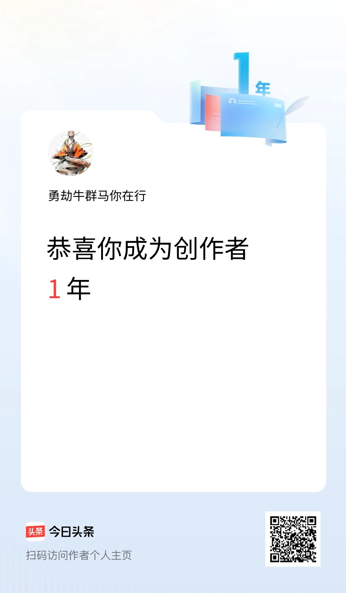 今天是我在头条成为创作者的第1年！