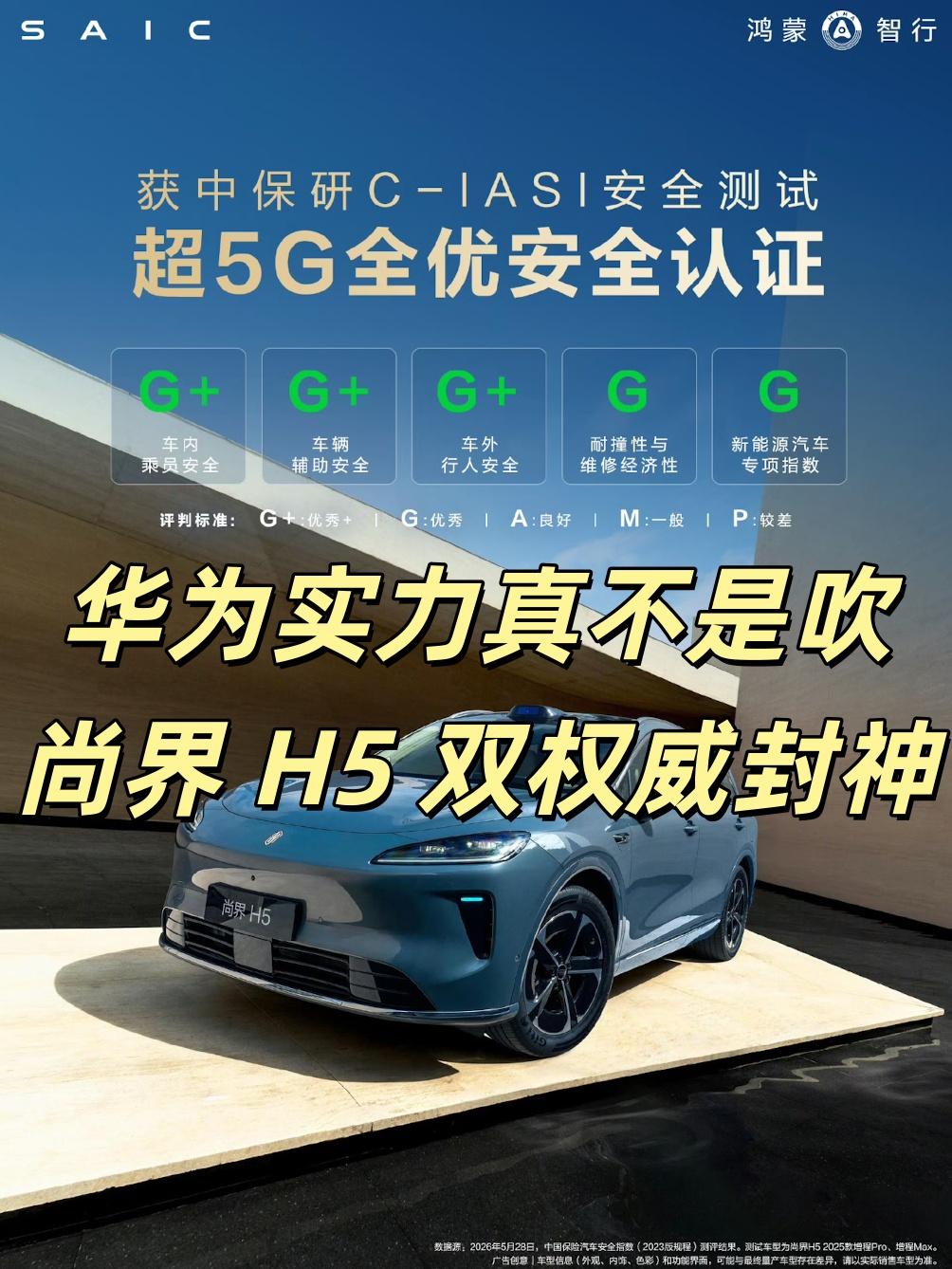 家用车安全标杆来了！尚界 H5 拿下 C-NCAP 超五星，再斩获中保研全优认证