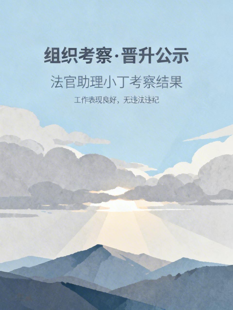 法官助理小丁正接受组织部门考察，拟由五级法官助理晋升为四级法官助理。组织对他们庭