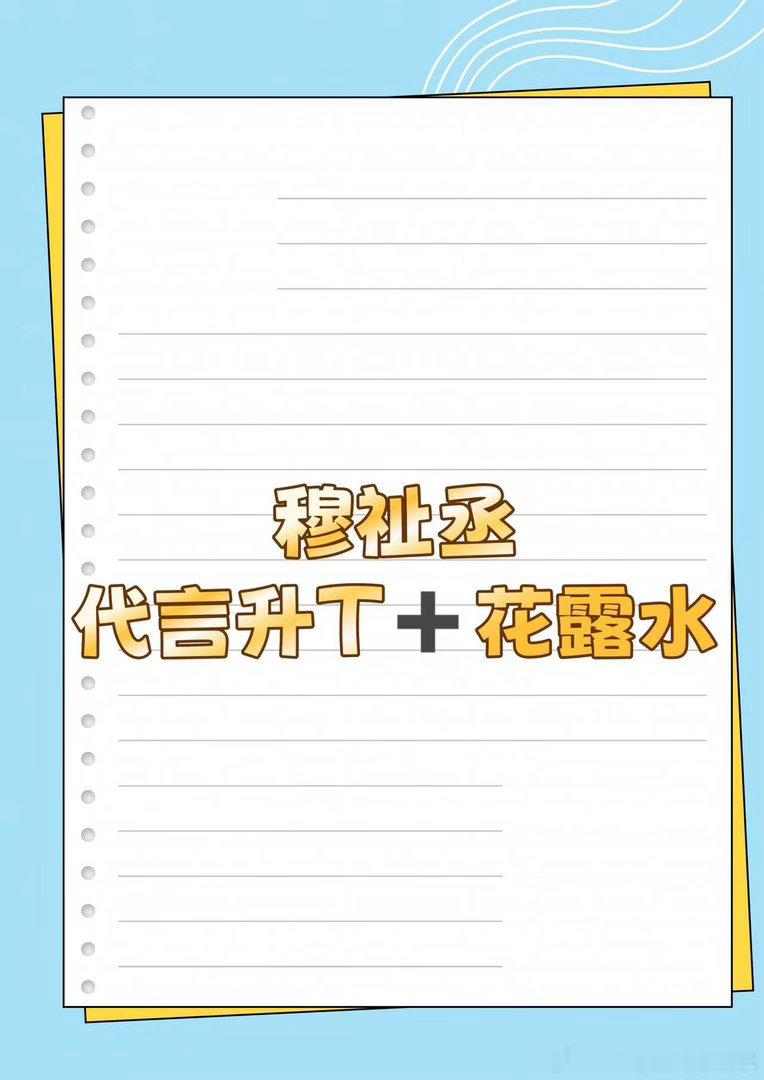 穆祉丞 新sw穆祉丞 ｜ 