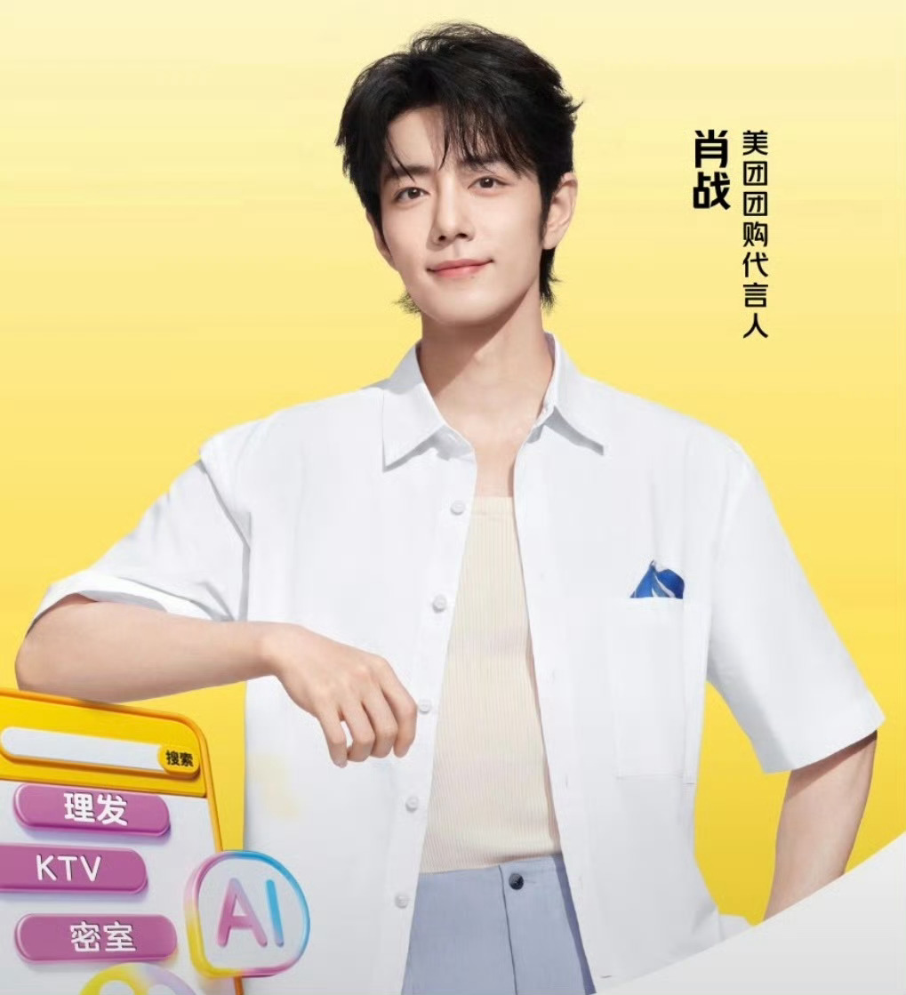 早上好，肖战