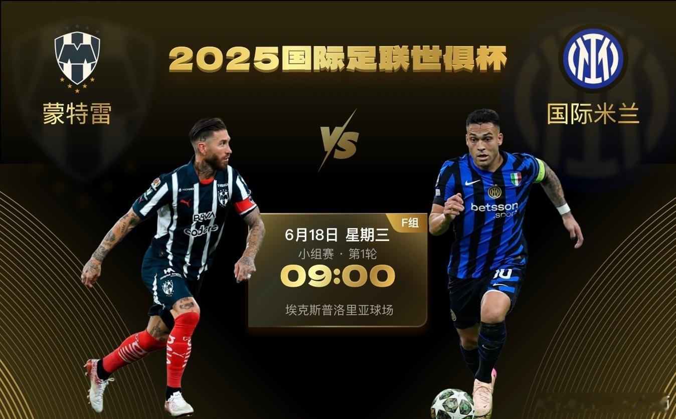 2025年世俱杯小组赛E组第1轮上演焦点大战，蒙特雷对阵国际米兰。蒙特雷是一支来
