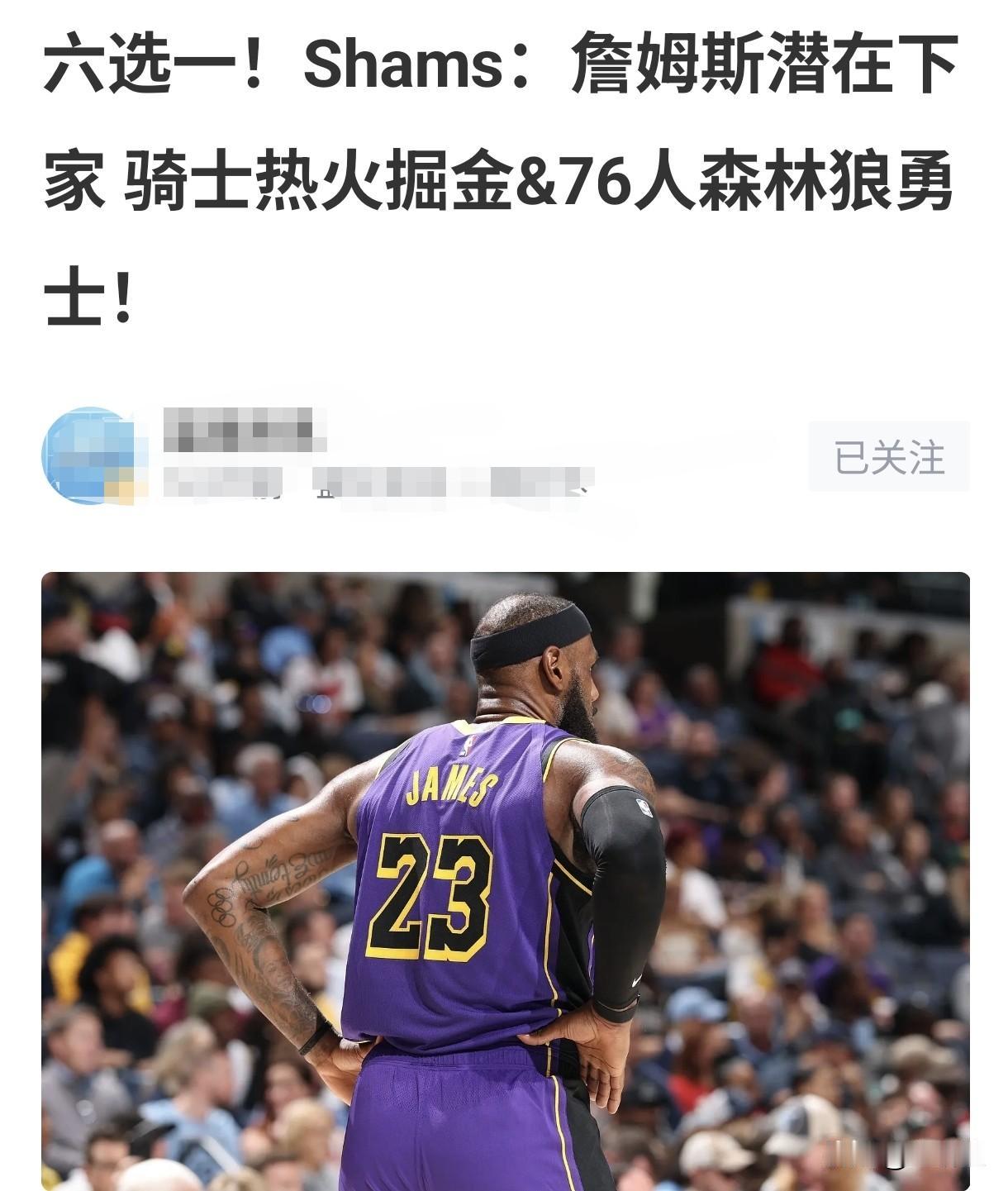 名记Shams：詹姆斯下家，大概率六选一

骑士，这是詹姆斯的老东家。若能在骑士