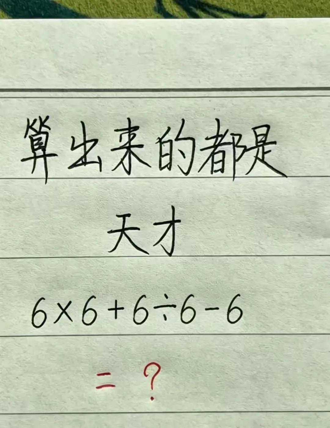 口算算出，花费多少秒？说出来看看是不是天才