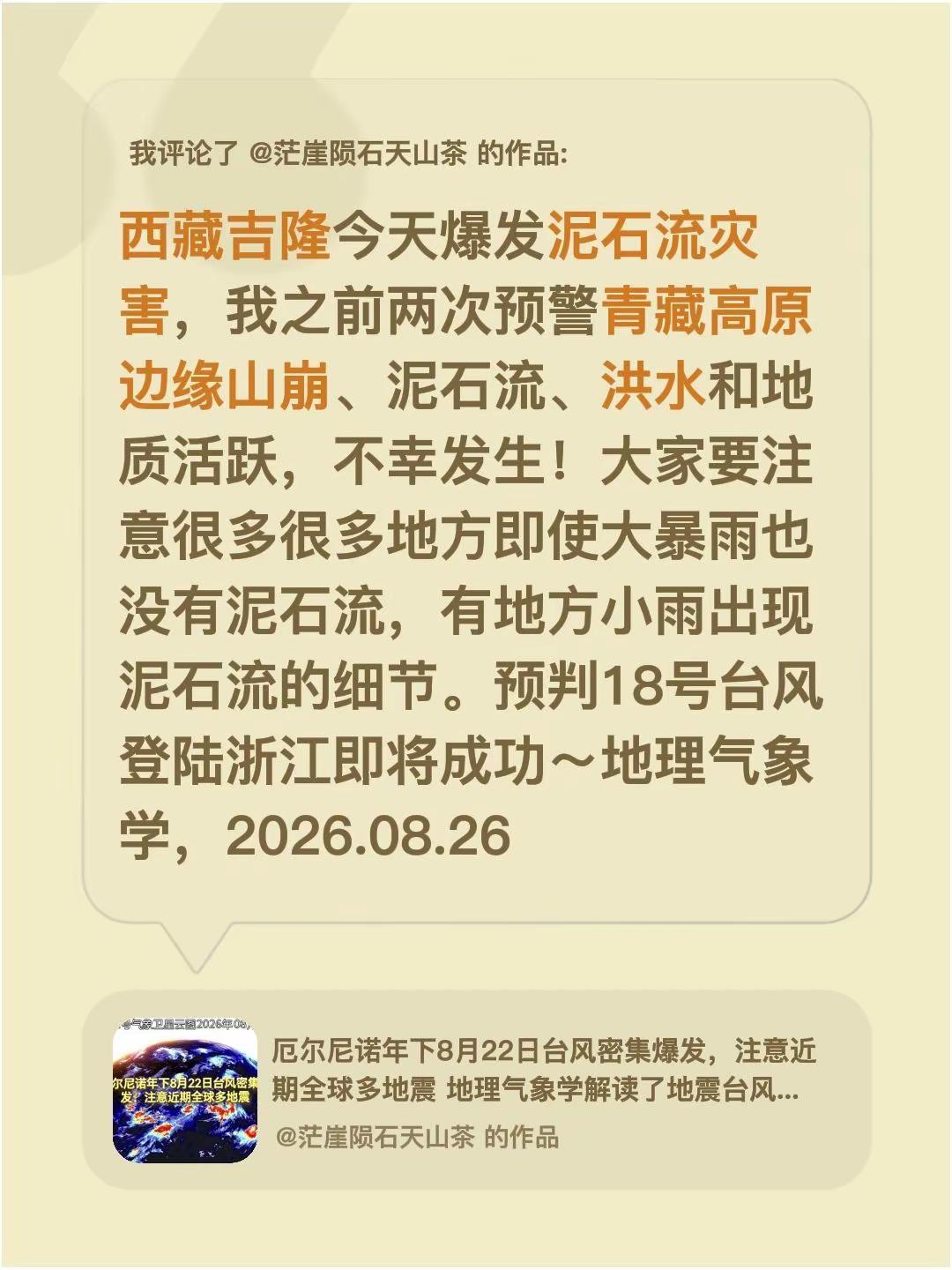 我评论了@茫崖陨石天山茶 的作品：西藏吉隆今天爆发泥石流灾害，我之前两次预警青藏