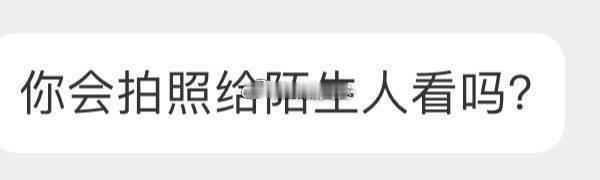 会给陌生人发比较私密的照片吗？ 
