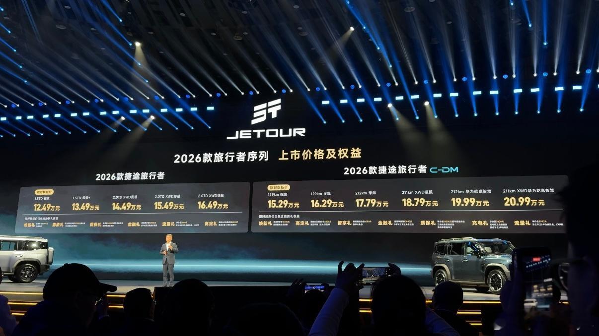 26款捷途旅行者和旅行者CDM上市价格来啦！燃油版有5个版本，价格区间在12.4