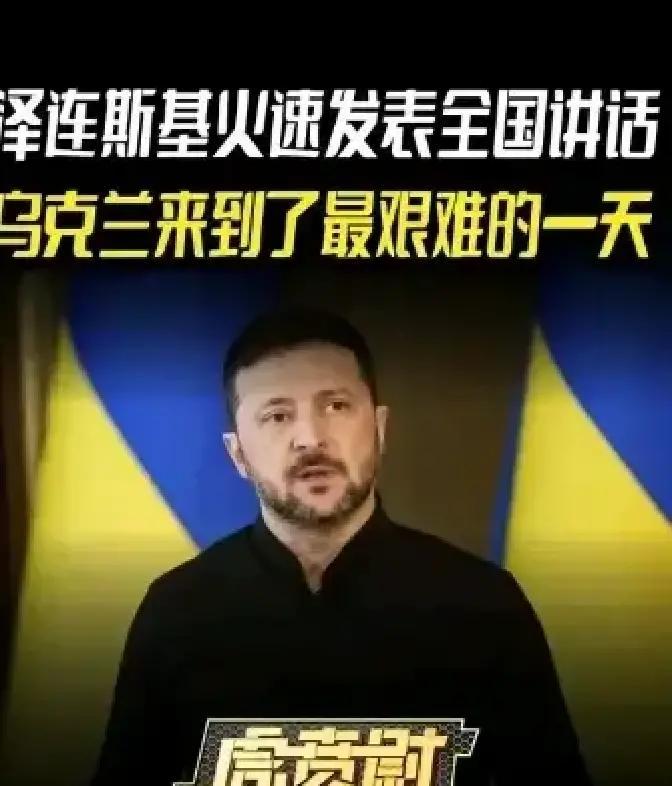 就在刚刚。
 
乌克兰总统泽连斯基突然宣布了。
 
基辅深夜的讲话，把现实压力摆