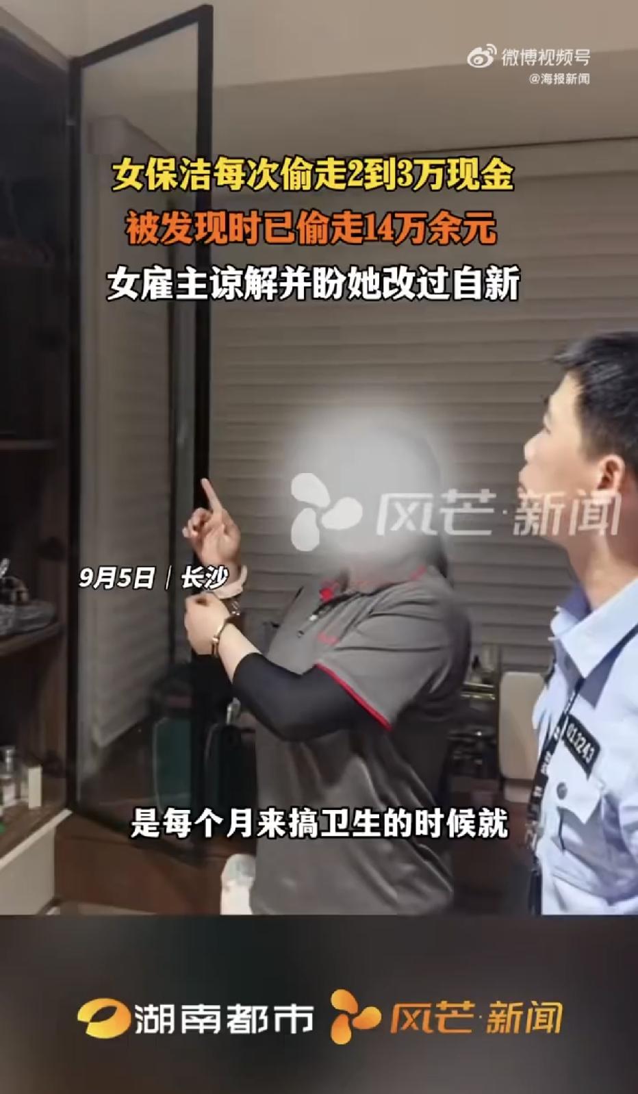 长沙，一女雇主，因为觉得保洁阿姨看着人挺靠谱，就把自家门锁的密码都告诉了她，结果