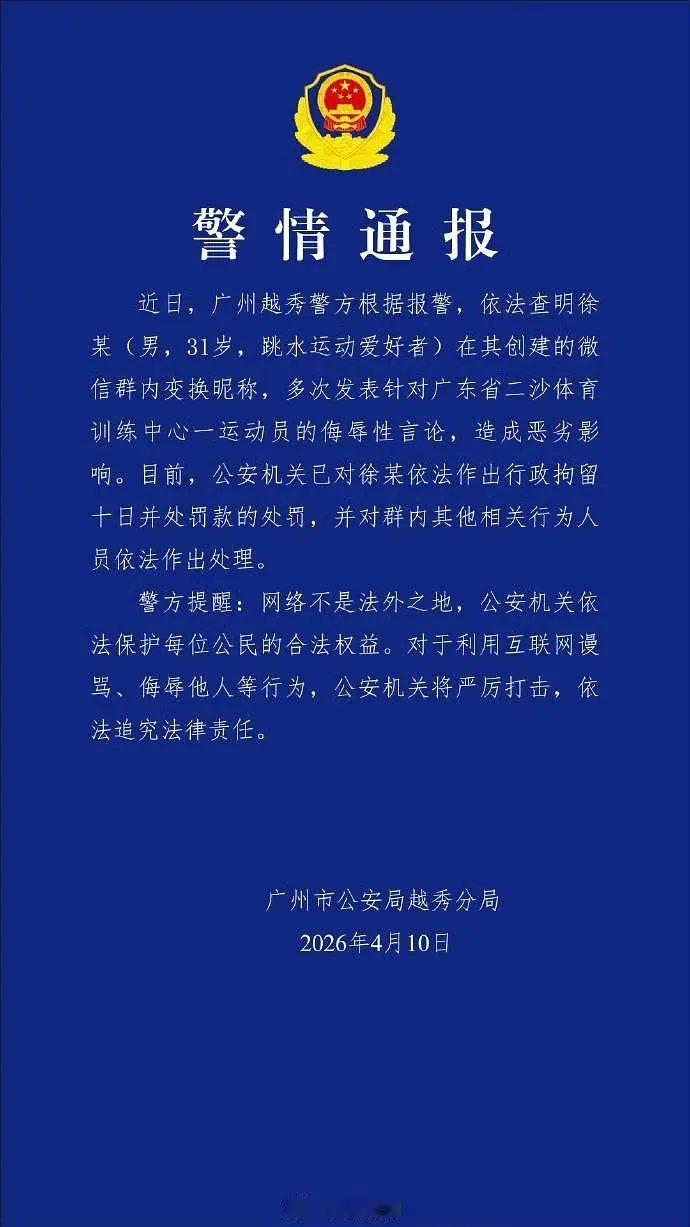 央视新闻发布警方通报全红婵被网暴事件，活该被拘留，干得好，保护运动员 全红婵报警