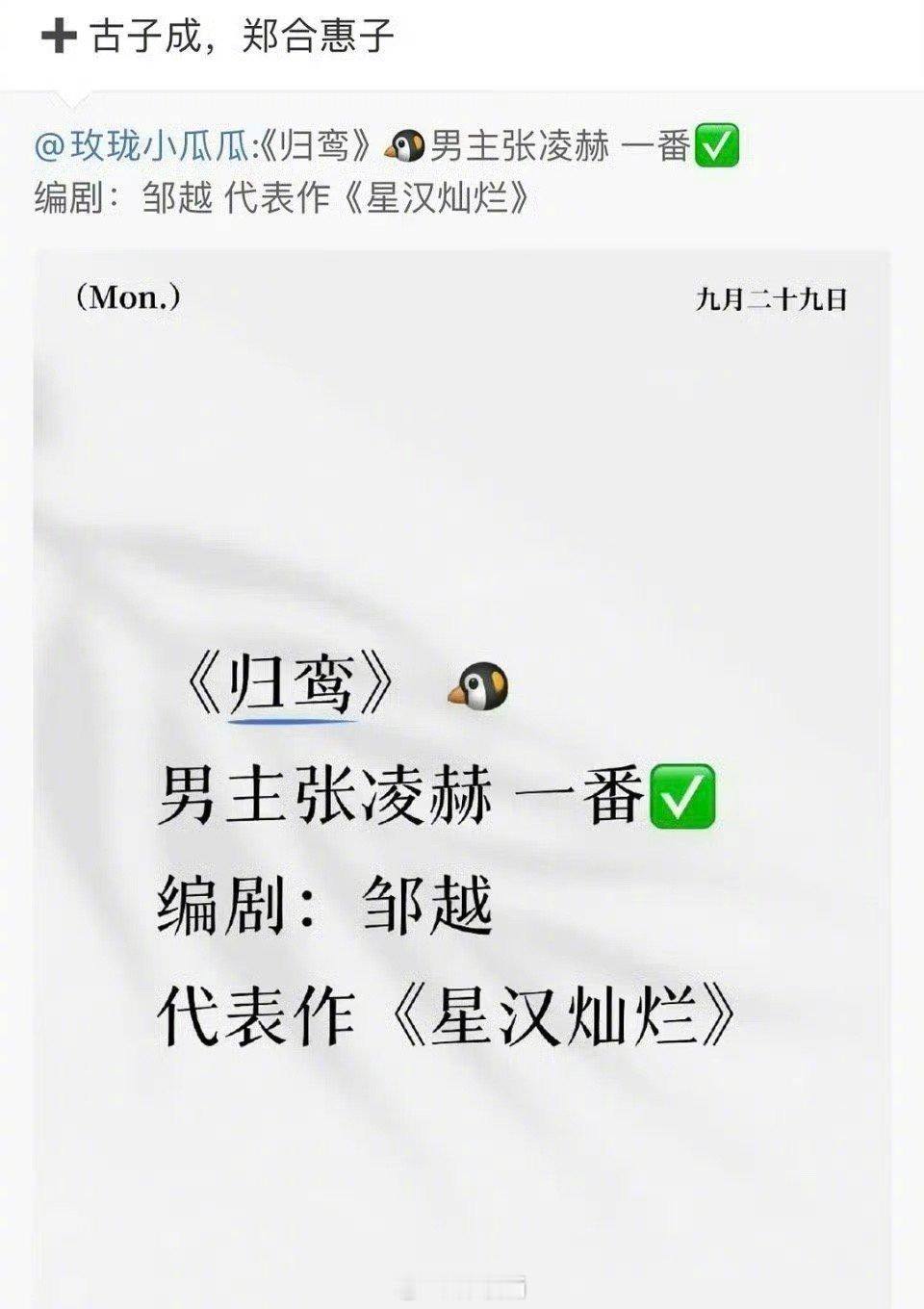 网传《归鸾》阵容一番男主张凌赫，女主林允男二：古子成，女二：郑合惠子 ​​​