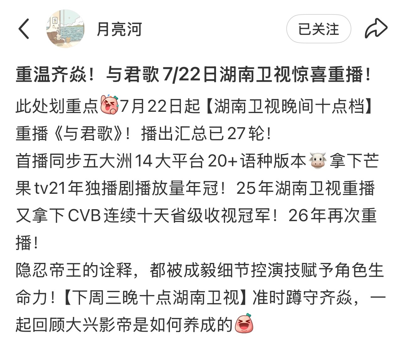恭喜《与君歌》即将在7月22日晚十点档登陆湖南卫视再度开播，这已经是第27轮上星