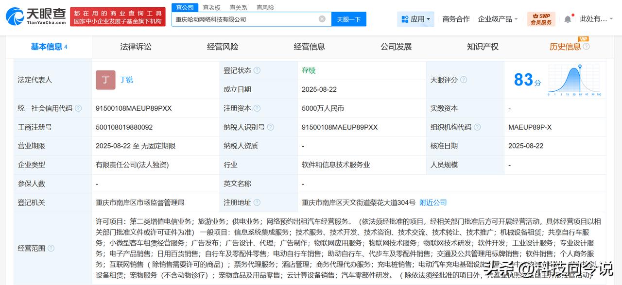 【哈啰出行在重庆成立网络科技公司 注册资本5000万】
天眼查工商信息显示，近日