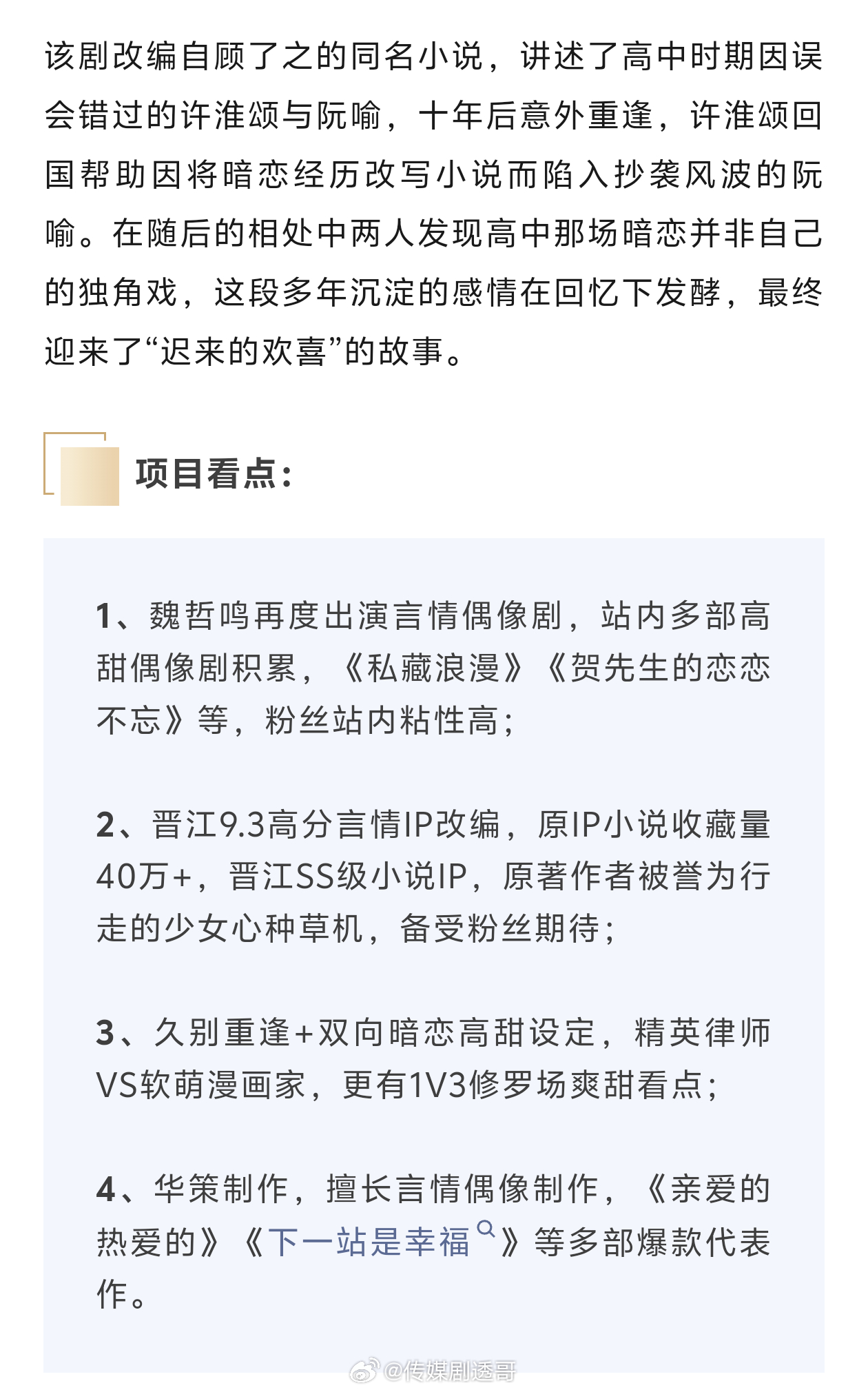 魏哲鸣、郑合惠子《你是迟来的欢喜》播前招商，暂定3月26日播出 