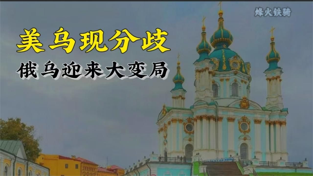 盟友裂痕公开化！美乌博弈加剧，乌克兰局势迎来关键转折点