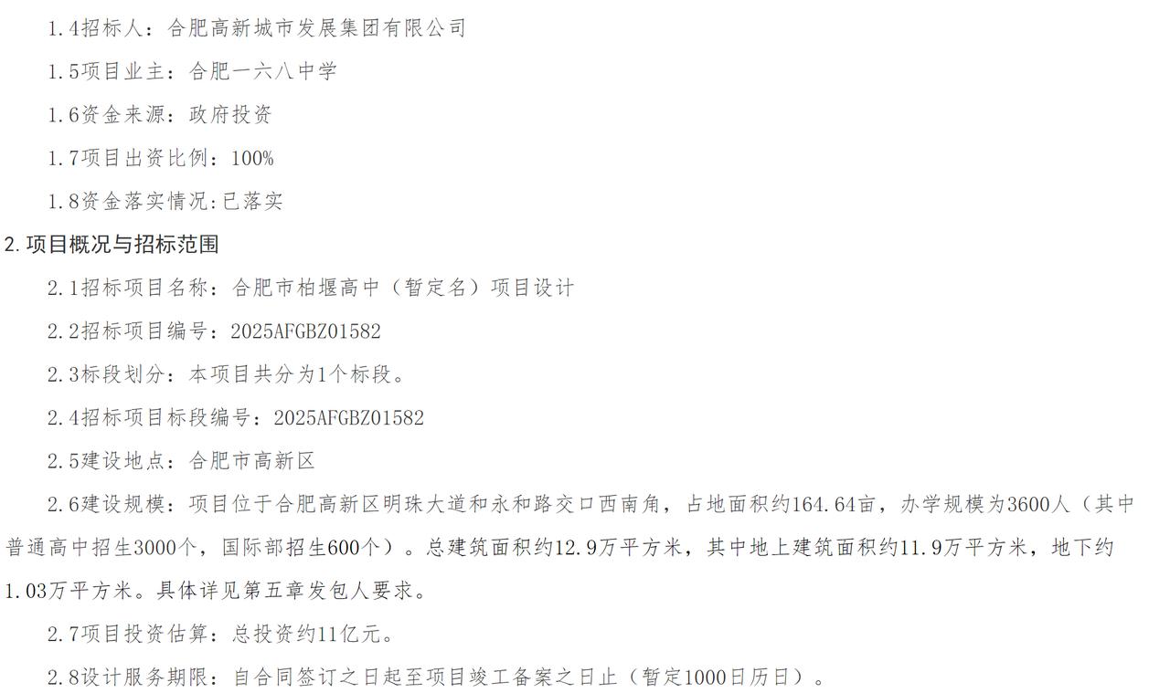 合肥市柏堰高中（暂定名）项目设计招标公告，项目业主：合肥一六八中学。
合肥市运河
