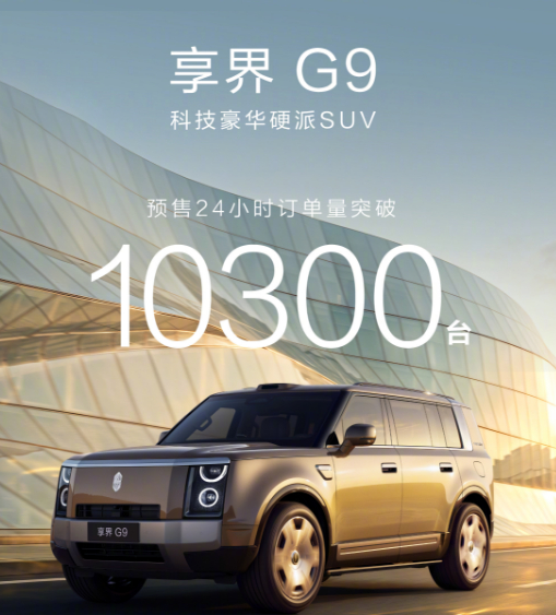 享界G9预售24小时小订突破10300台，而且九成用户直接上了Ultra以上版本