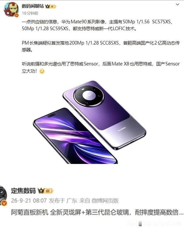 耐摔30倍！华为Mate90大招曝光，国产2亿潜望+7000mAh电池
华为Ma