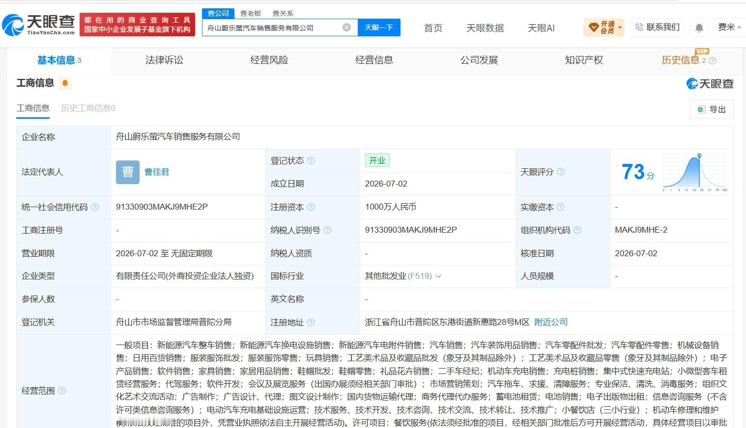 【蔚来在舟山成立新汽车销售公司 注册资本1000万】财报研究社Pro讯，天眼查A