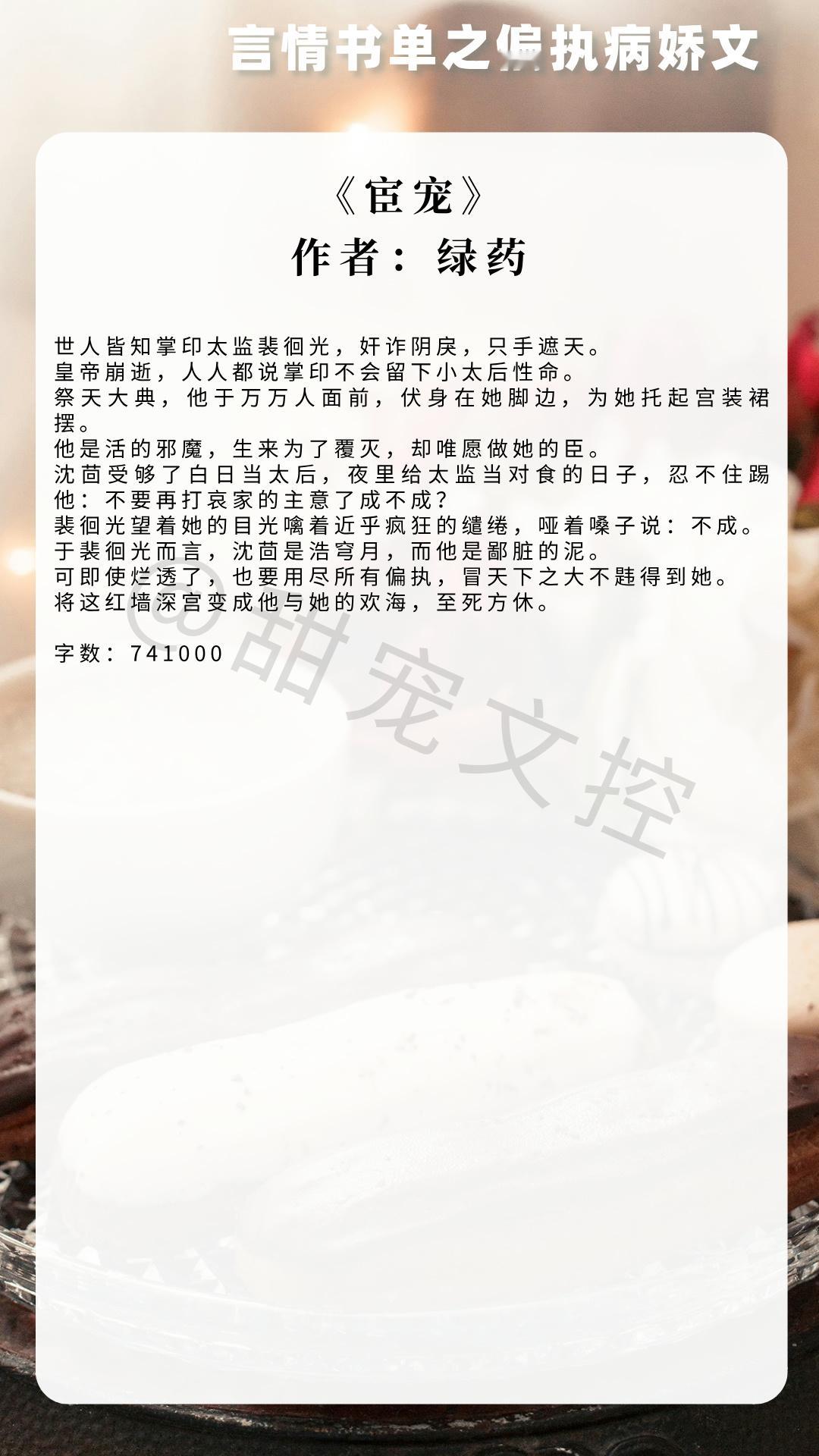 【#推文[超话]#  言情书单】偏执病娇文《宦宠》作者：绿药《如何阻止男主发疯》