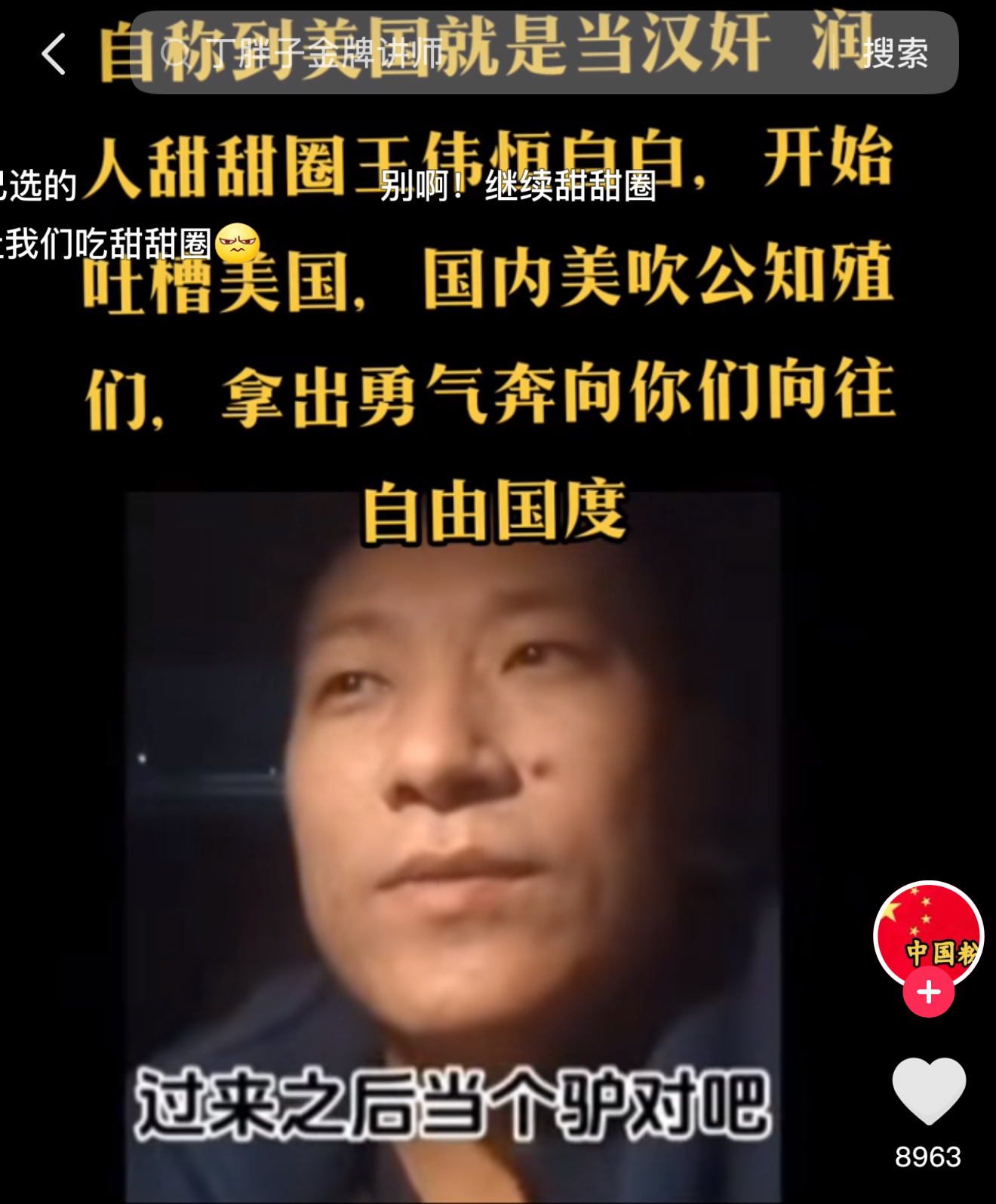 看大家看看几个被公知忽悠润去美国的人的下场。第一个甜甜圈王伟恒，之前说美国空气都