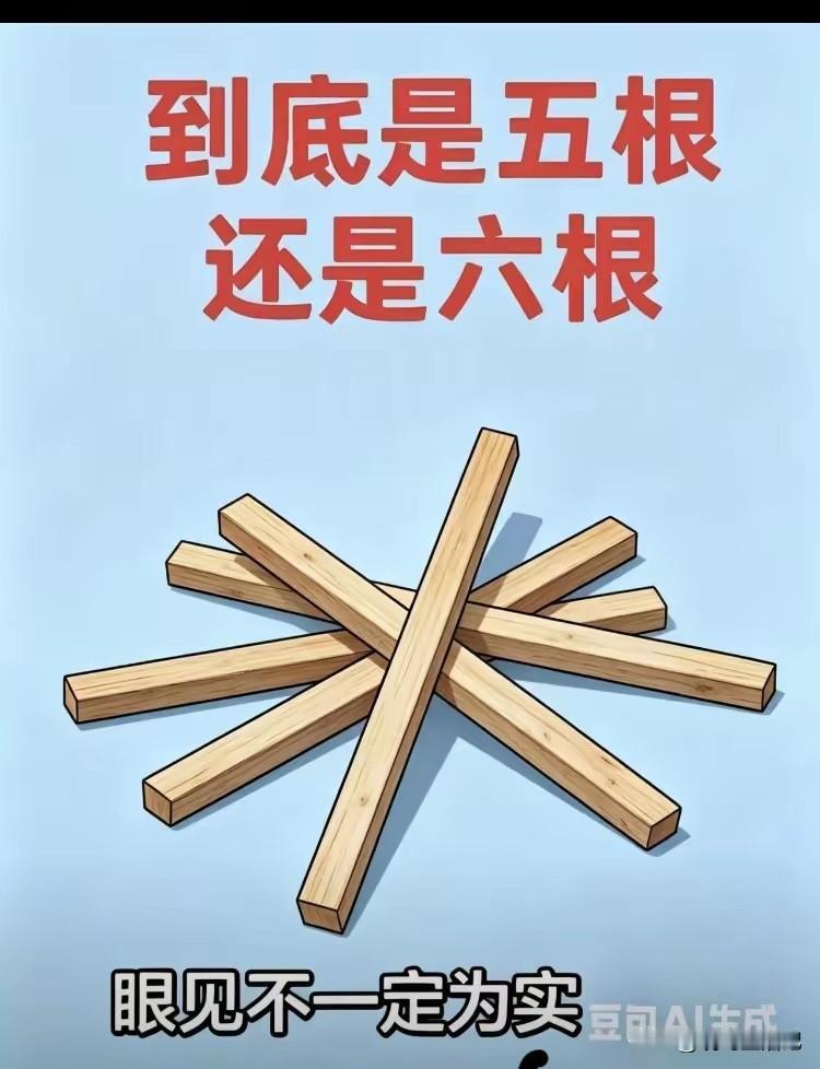 不明白，六从何而来？