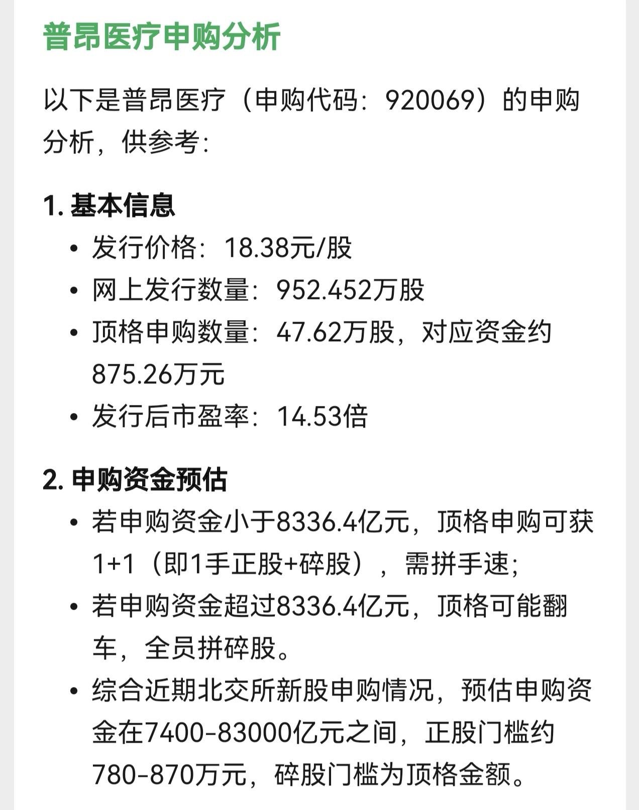 现在人工智能就是方便，刚刚出来的北交所新股普昂医疗的申购分析直接1分钟就出来了。