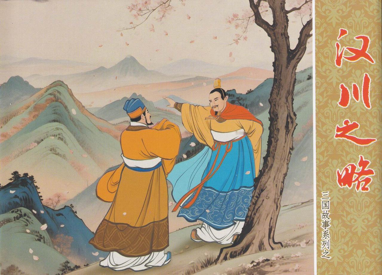 三国故事系列连环画欣赏- 汉川之略（中国文化出版社）