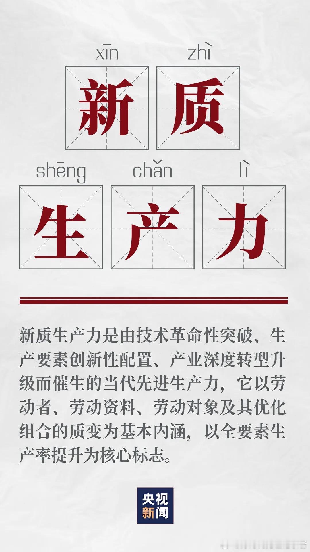 新质生产力的官方经济学定义 ​​​