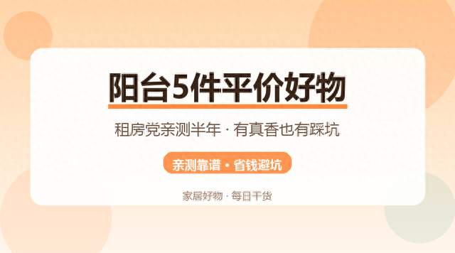 租房党听劝！这5件阳台平价好物，我亲测半年，有真香也有踩坑