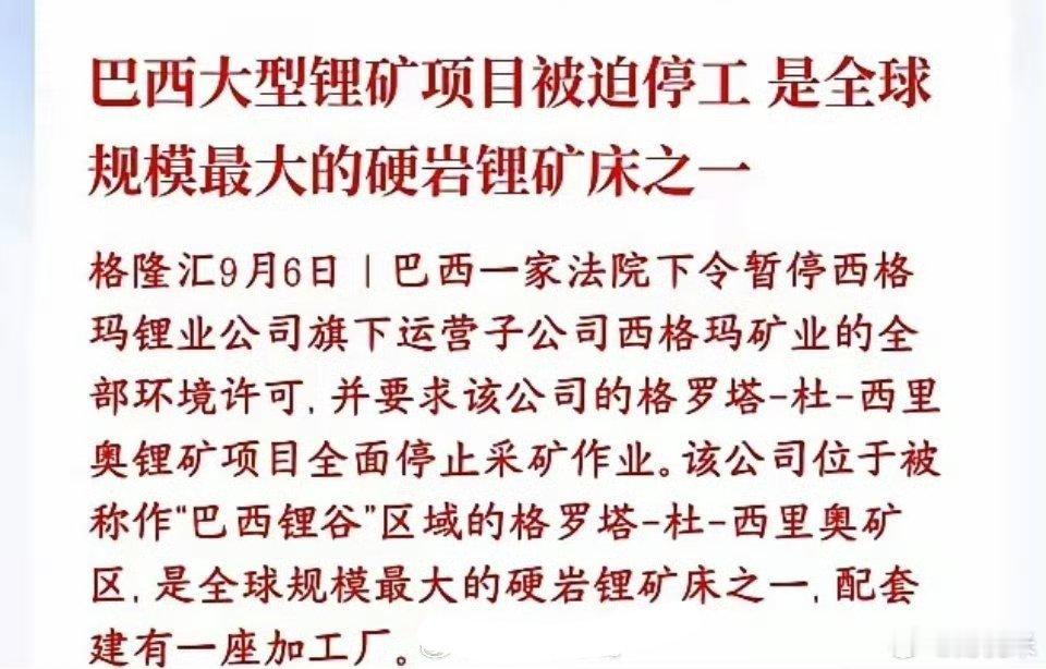 📰突发：巴西大型硬岩锂矿项目被迫全面停工格隆汇消息，巴西法院叫停西格玛矿业格罗