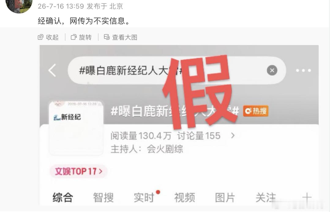 白鹿对接就曝白鹿新经纪人大雷一事发文：“经确认，网传为不实信息。 ” 