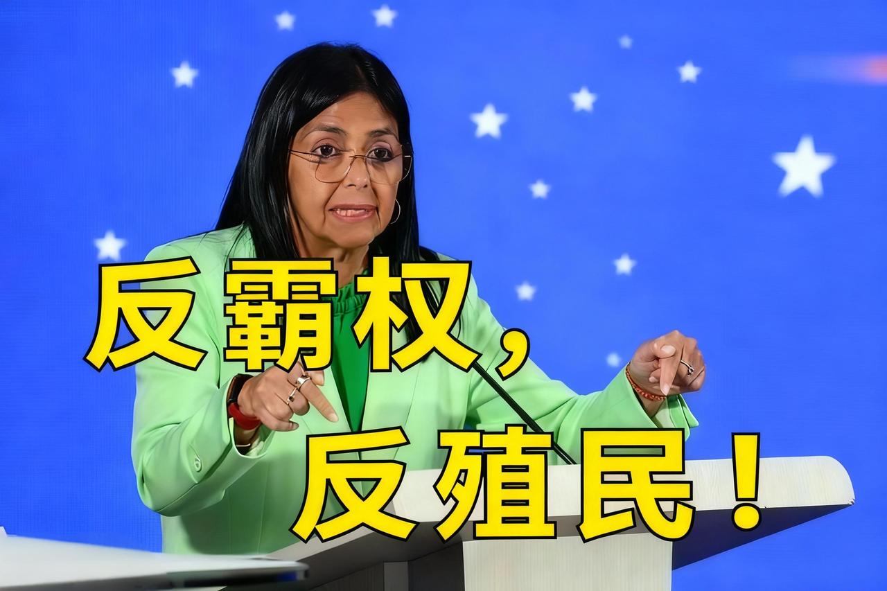 霸权压境也不怂！
委内瑞拉副总统怒怼：谁也别想夺走我们的总统和主权，殖民时代早过