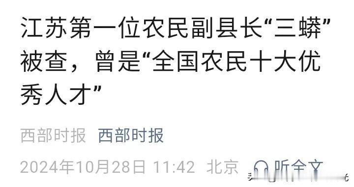 江苏连云港赣榆区（原赣榆县）原副县长被查，
这是江苏第一个农民企业家村支书直接提