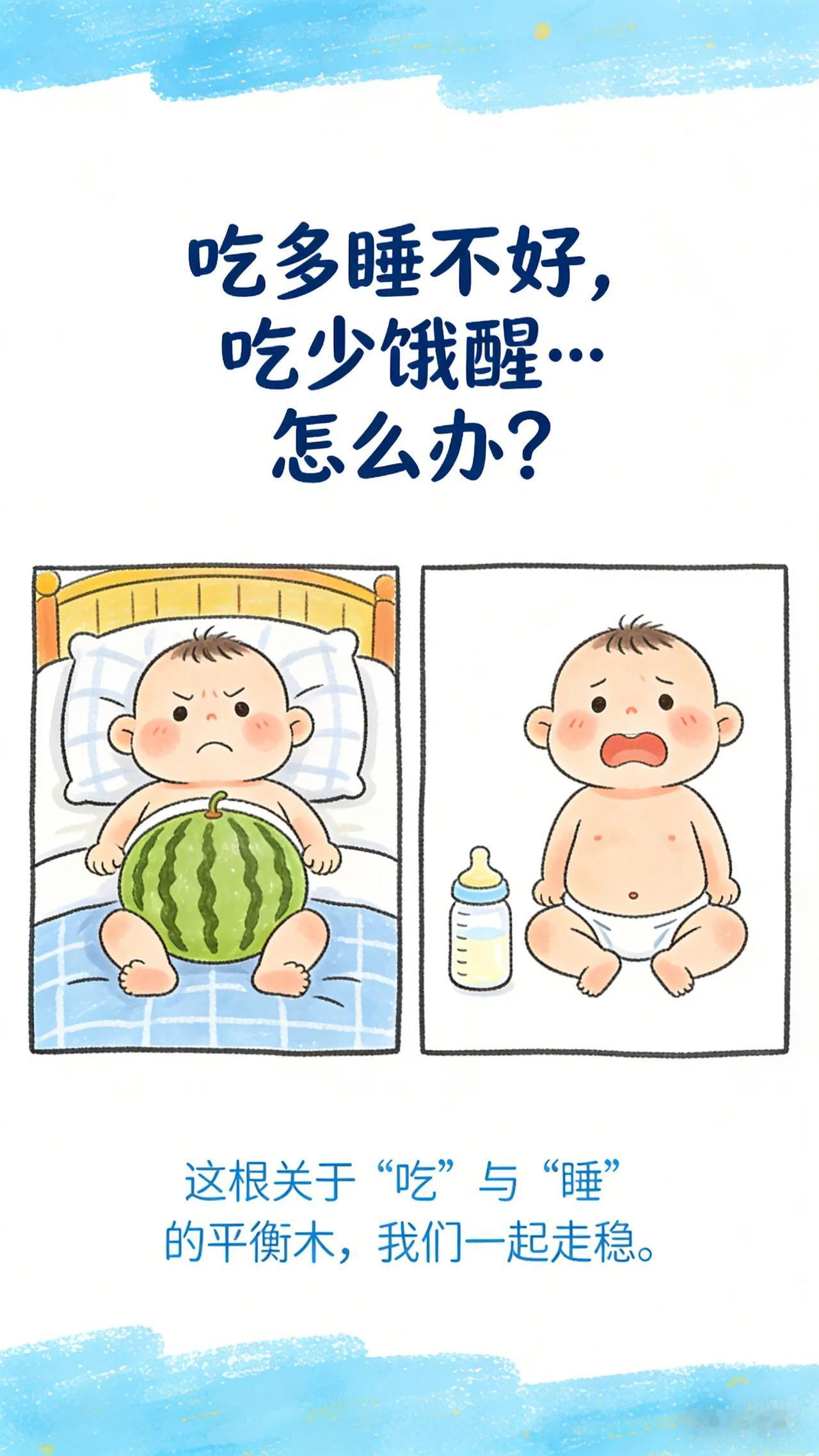 吃与睡的平衡木：如何为宝宝安睡加油。爸爸妈妈们，有没有发现宝宝的饮食似乎会影响睡