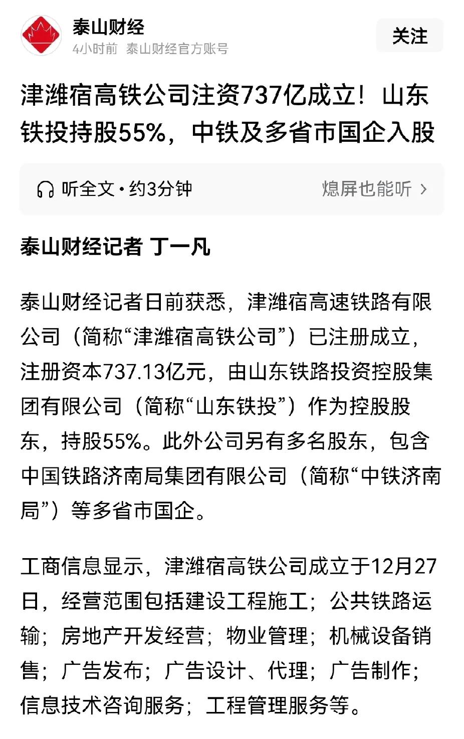 津潍宿高铁成立，注册资本737亿元，山东出大头。但为啥注册地点在天津，不应该是济