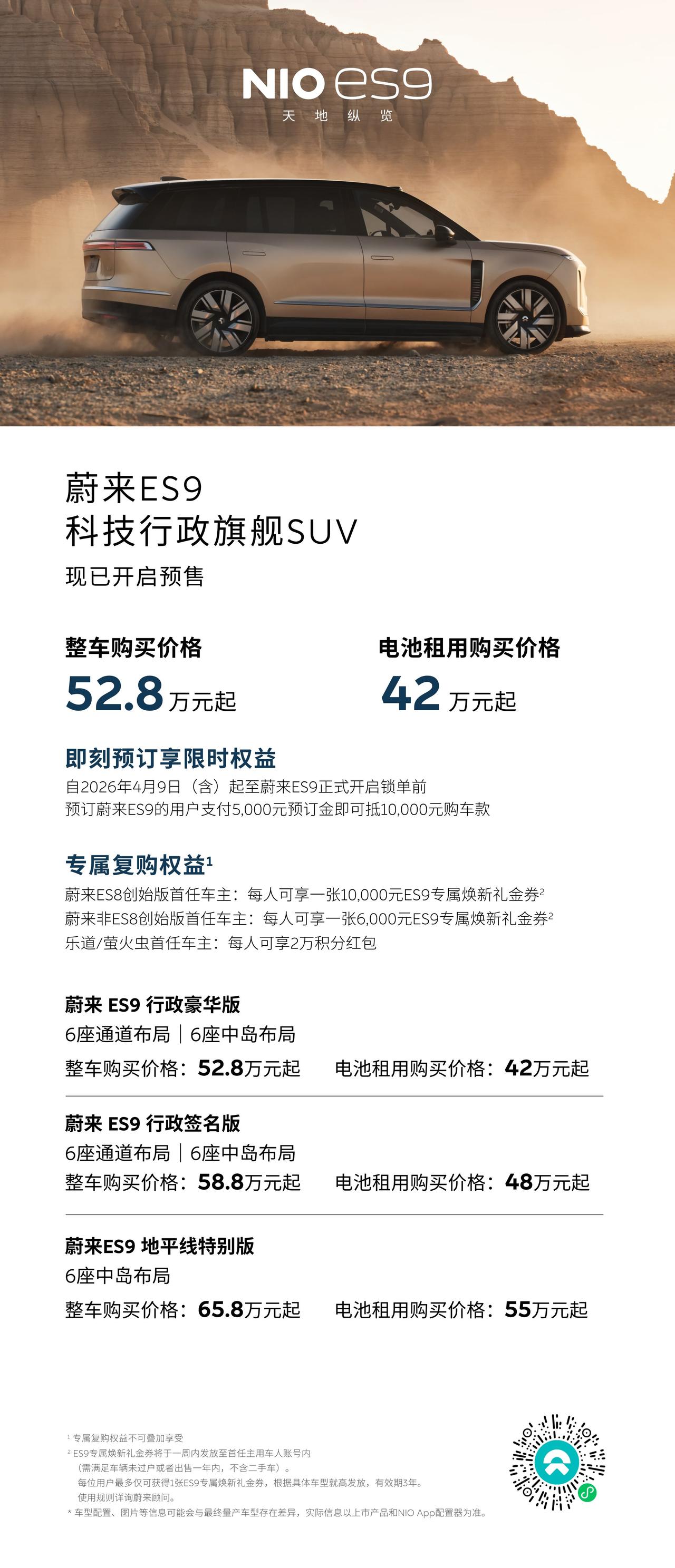 科技行政旗舰SUV——蔚来ES9今天在杭州正式发布并开启预售。
ES9整车购买预