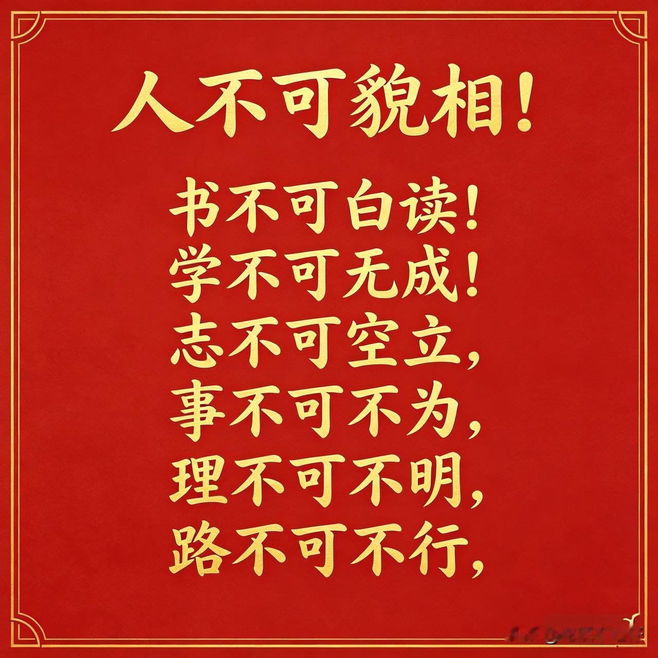 人不可貌相，意在告诫人们不能只凭外表判断一个人的才能或品质。

那么我可以对，人